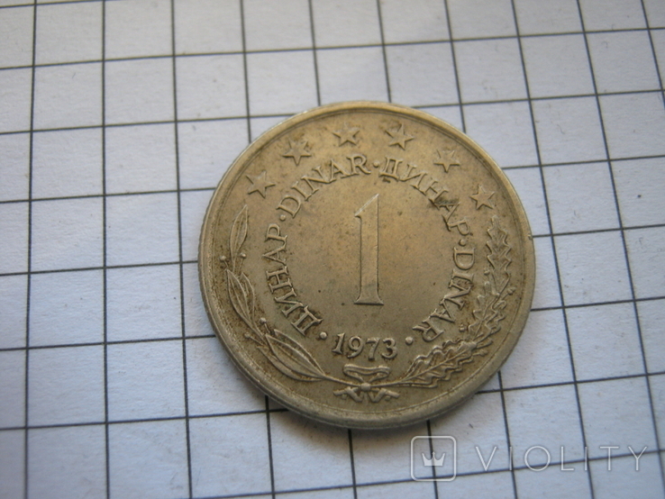 Югославия 1 динар 1973 года
