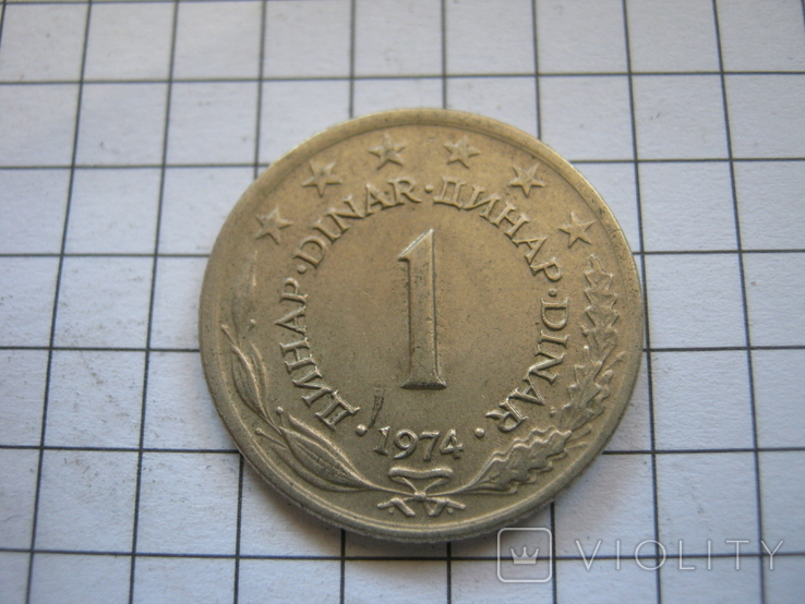 Югославия 1 динар 1974 года, фото №2