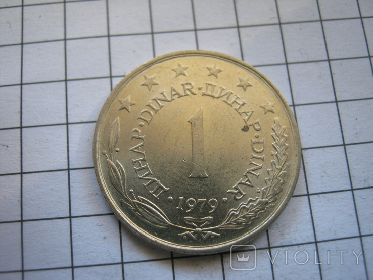 Югославия 1 динар 1979 года, фото №2
