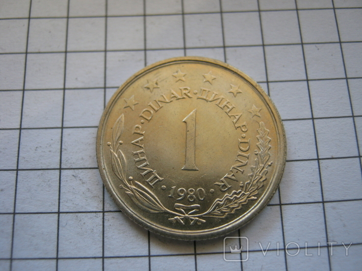 Югославия 1 динар 1980 года