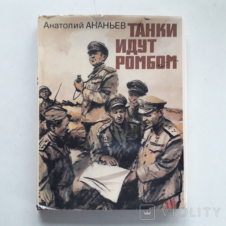 Битва на Курской дуге. Танки идут ромбом. А. Ананьев. 1985 г.