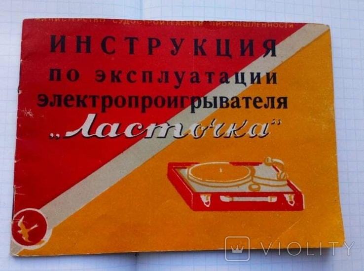 Инструкция по эксплуатации электоропроигрывателя "Ласточка " 1956г.