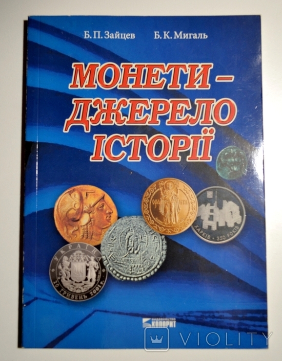 Монети-джерело історії