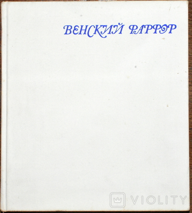 Венский фарфор