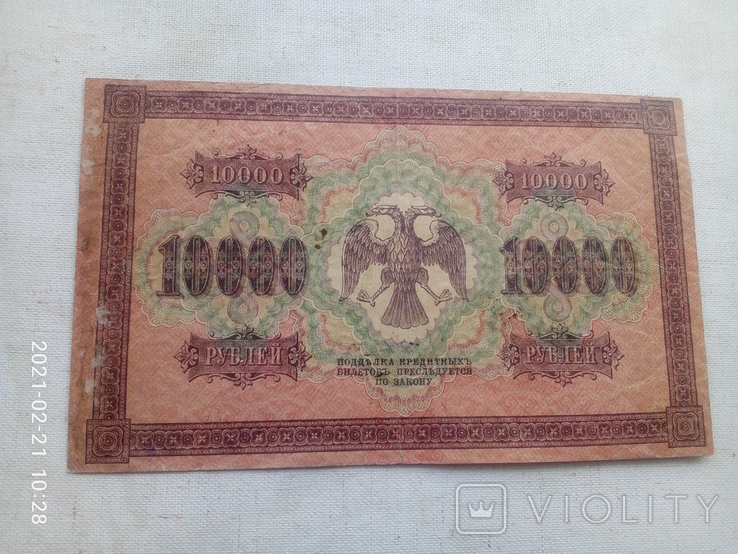 10000 руб. 1918р. гос.кредитный билет., фото №5