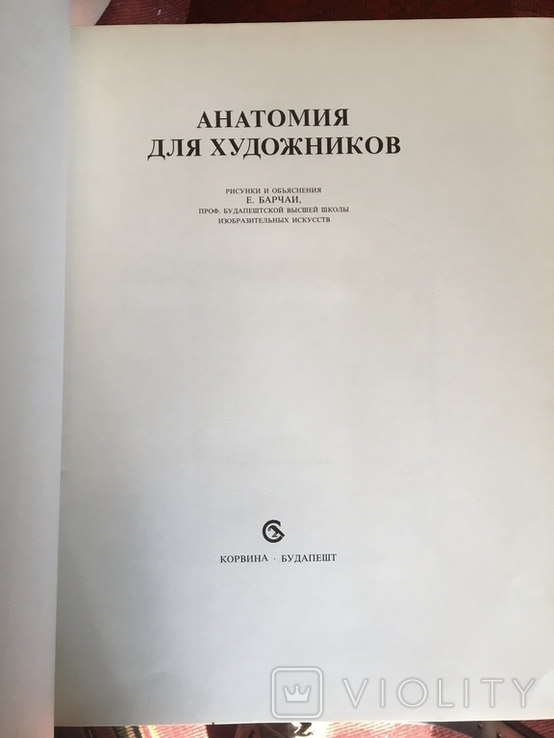 Енё Барчаи Анатомия для художника ( оригінальне видання), фото №3