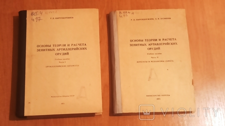 Основы теории и расчета зенитных артиллерийских орудий 1971,1972 гг., фото №2