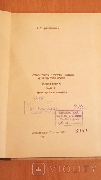 Основы теории и расчета зенитных артиллерийских орудий 1971,1972 гг., фото №3