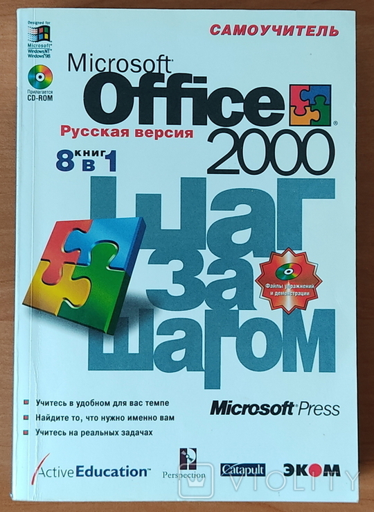 Самоучитель Microsoft Office 2000 Шаг за шагом