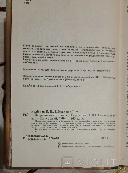 Якщо ви маєте бджіл, В.В. Родіонов, І.А. Шабаршов., фото №4