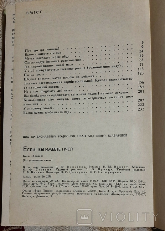 Якщо ви маєте бджіл, В.В. Родіонов, І.А. Шабаршов., фото №7