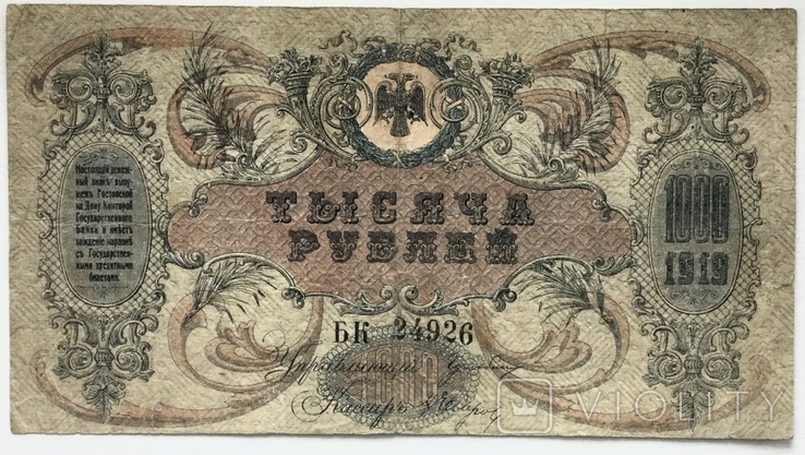 1000 рублей 1919 г., Ростов на Дону
