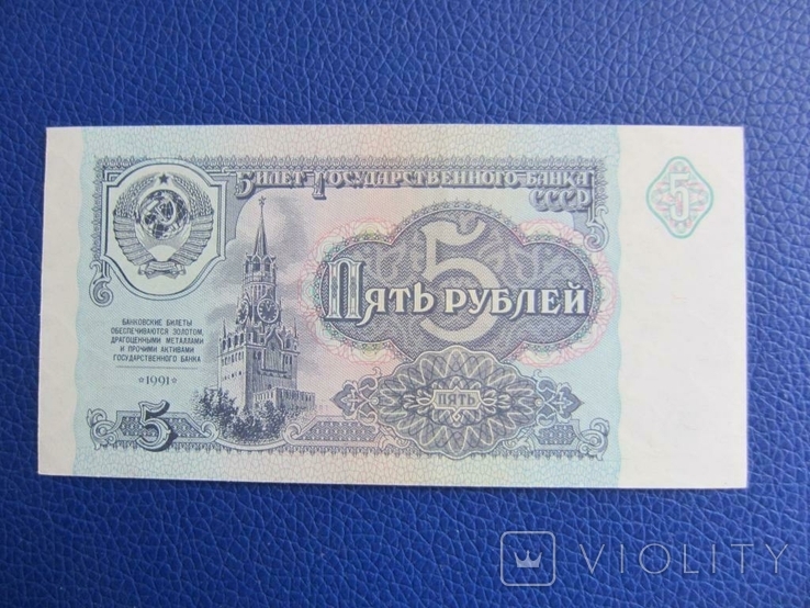 CCCР 5 рублей 1991 г UNC