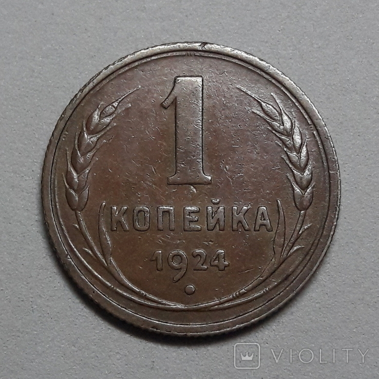 СССР - 1 Копейка 1924, фото №2