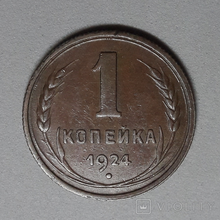 СССР - 1 Копейка 1924, фото №3