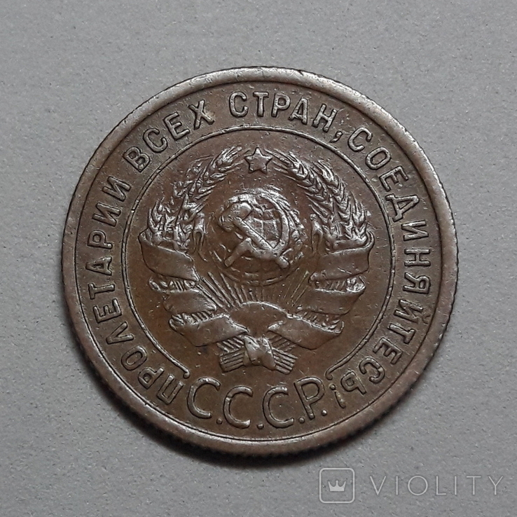СССР - 1 Копейка 1924, фото №4