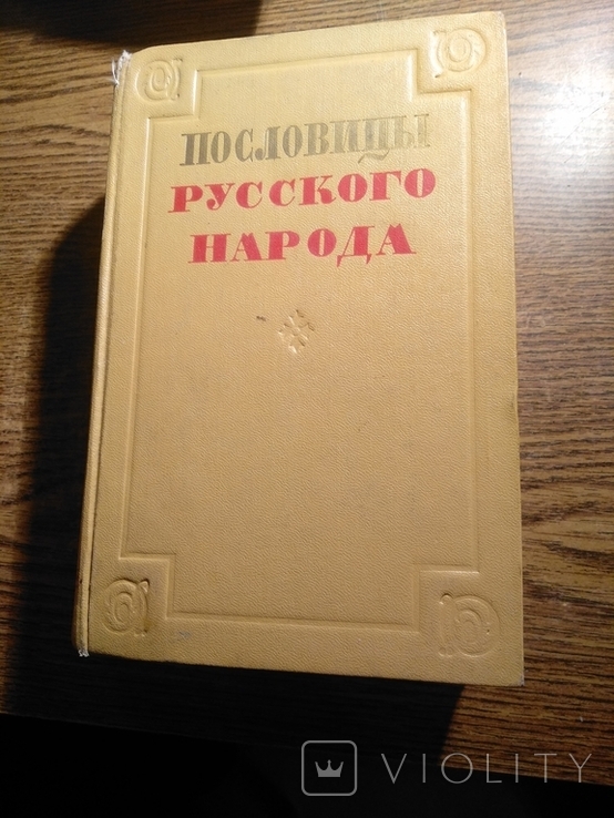 Пословицы русского народа Сборник В.Даля 1957