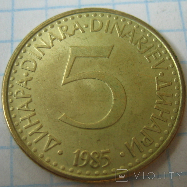 Югославия 5 динаров, 1985, фото №9
