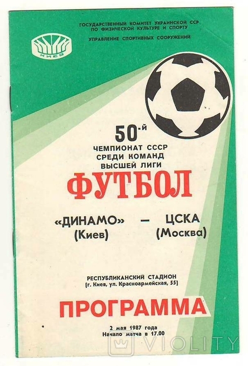 Футбольная программка динамо киев цска 1987