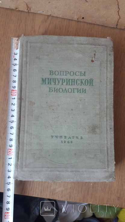 Вопросы мичуринской биологии.сборник статей.1948