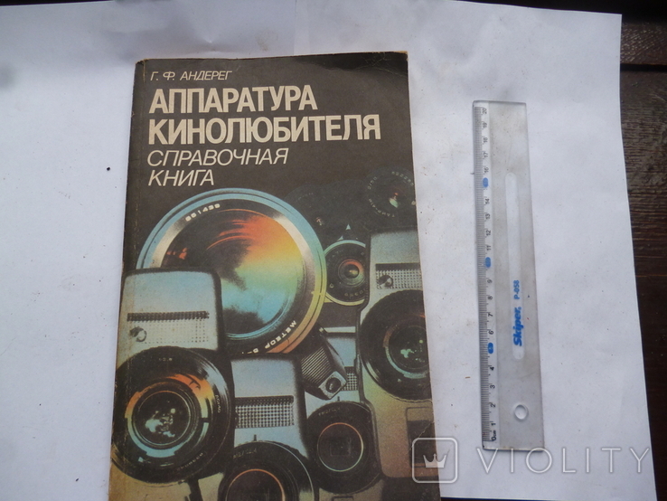 Справочная книга,Аппаратура кинолюбителя Г.Ф.Андерег., фото №2