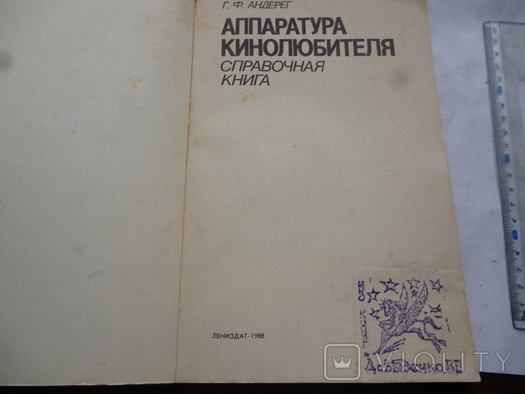 Справочная книга,Аппаратура кинолюбителя Г.Ф.Андерег., фото №3