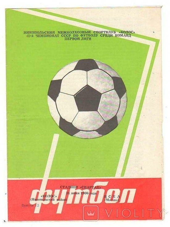 Футбольная программка колос - цска. 1986