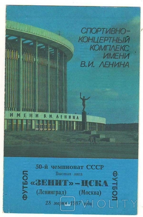 Футбольная программка зенит - цска. 1987