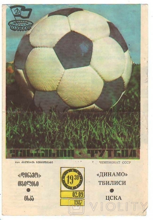 Футбольная программка динамо тбилиси - цска. 1987