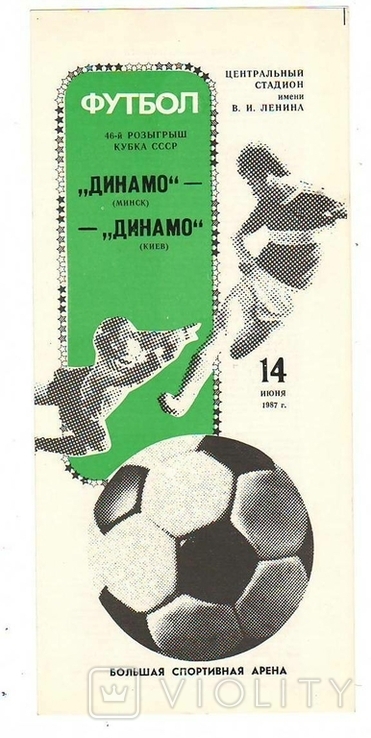 Футбольная программка динамо минск - динамо киев 1987
