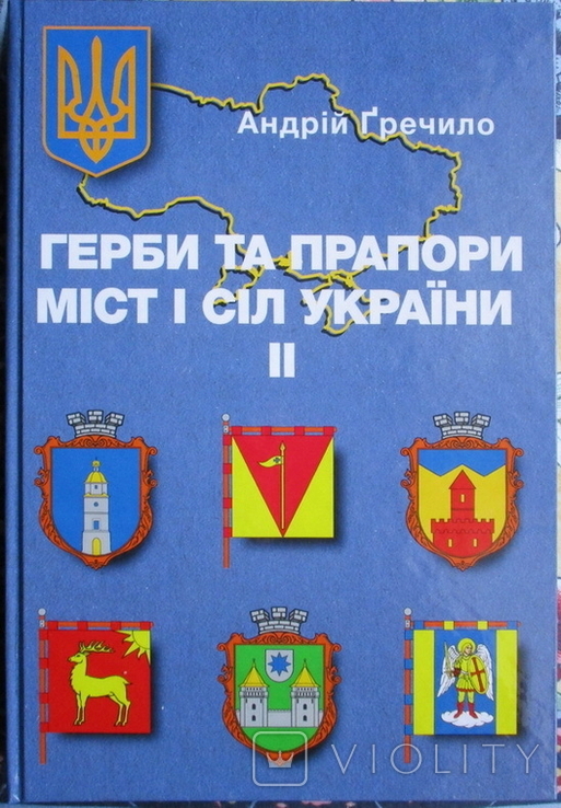 Гречило А. Герби та прапори міст і сіл України. Ч. 2. (з автографом)