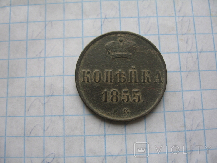 Копейка 1855 год, фото №4