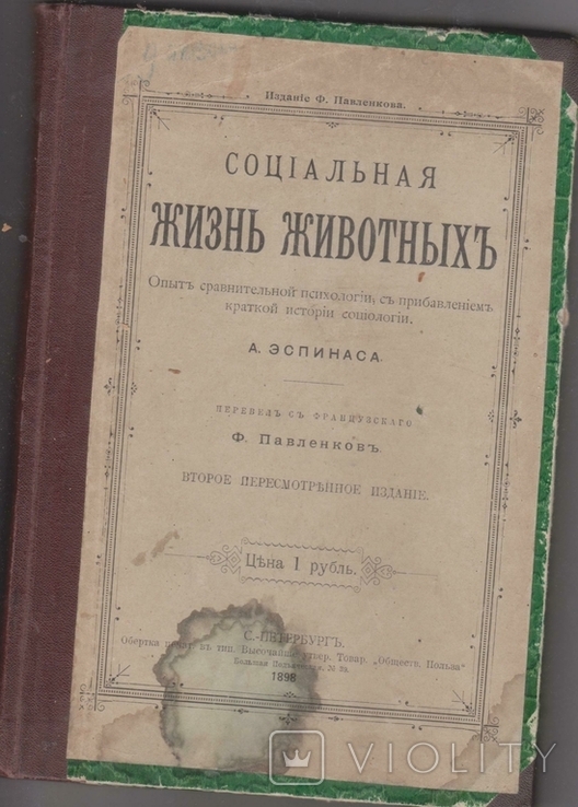 Книга Эспинас А . Социальная жизнь животных