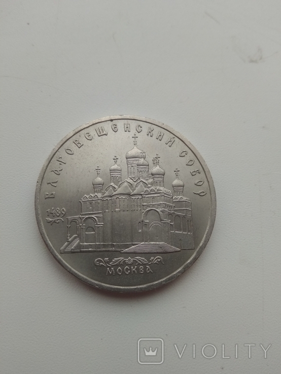 5 рублей 1989 благовещенский соборй