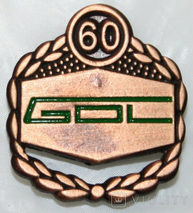 Значок "GOL 60" (Германия) тяжелый