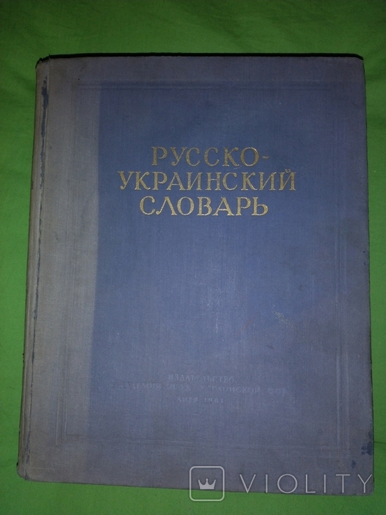 Руско-Український словник 1961р, фото №4