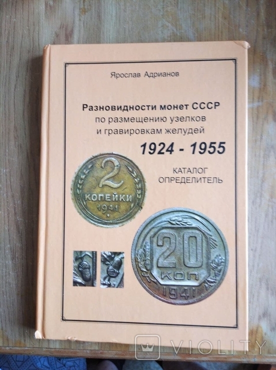  Монеты СССР 1924-1955., фото №2