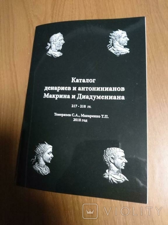 Макрина и Диадумениана каталог динариев 217-218г