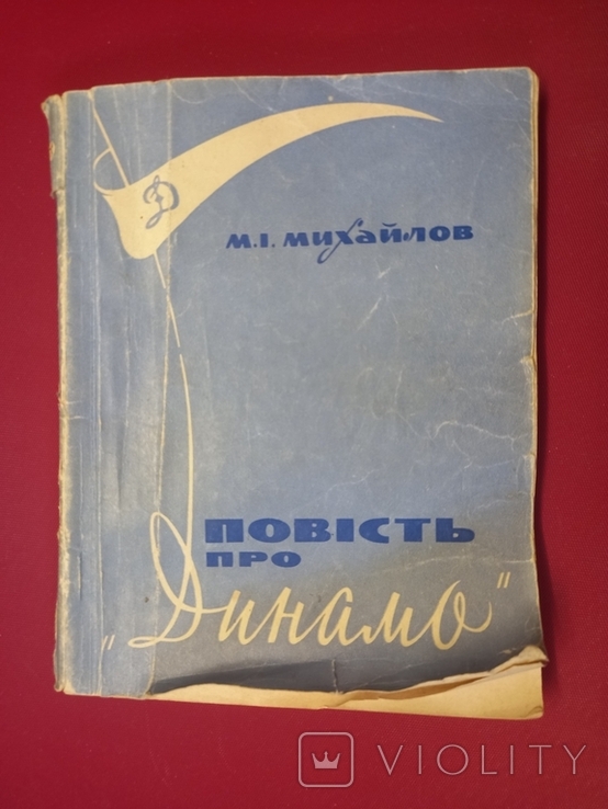 Михайлов "Повiсть про Динамо"(1969)С автографом вратаря О.Макарова, фото №2