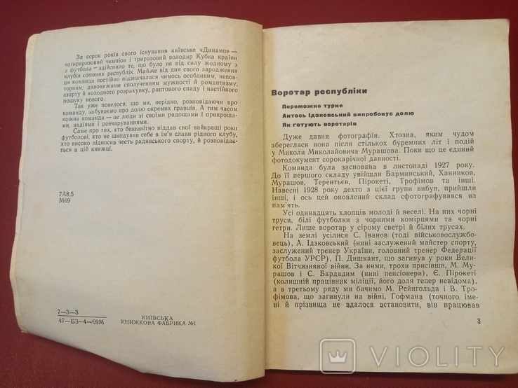 Михайлов "Повiсть про Динамо"(1969)С автографом вратаря О.Макарова, фото №5