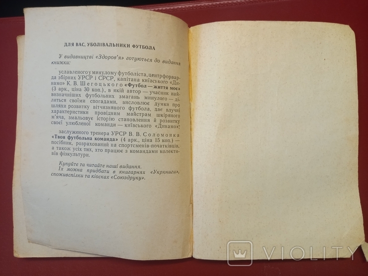 Михайлов "Повiсть про Динамо"(1969)С автографом вратаря О.Макарова, фото №10