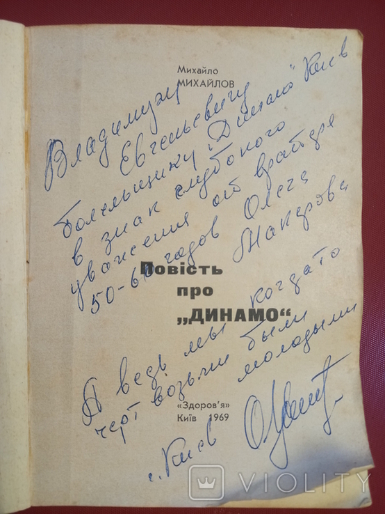 Михайлов "Повiсть про Динамо"(1969)С автографом вратаря О.Макарова, фото №12