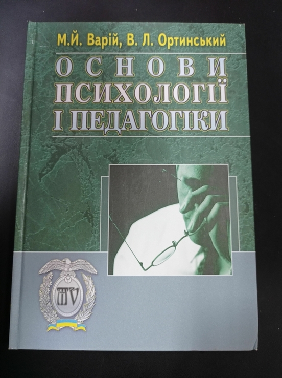 Основи психології і педагогіки М.Й. Варій, В.Л, Ортинський, фото №2