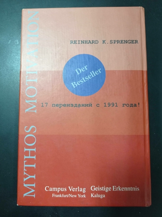 Мифы мотивации Райнхард Шпренгер, фото №8