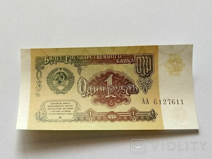 СССР 1 рубль 1991 год. Серия АА.