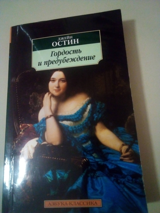 Джейн Остин "Гордость и предубеждение", фото №2