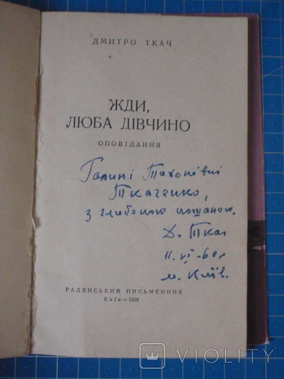 Автограф Д. Ткача на его книге. 1959 год.