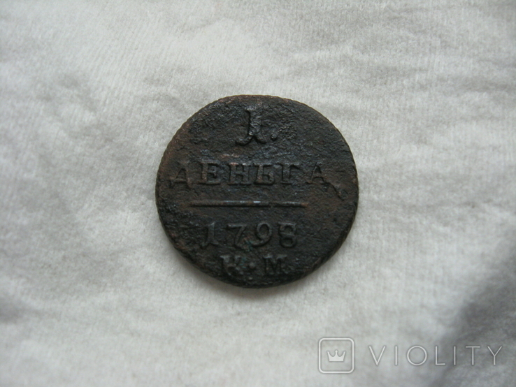 Деньга Павла 1798 год КМ по Биткину R1