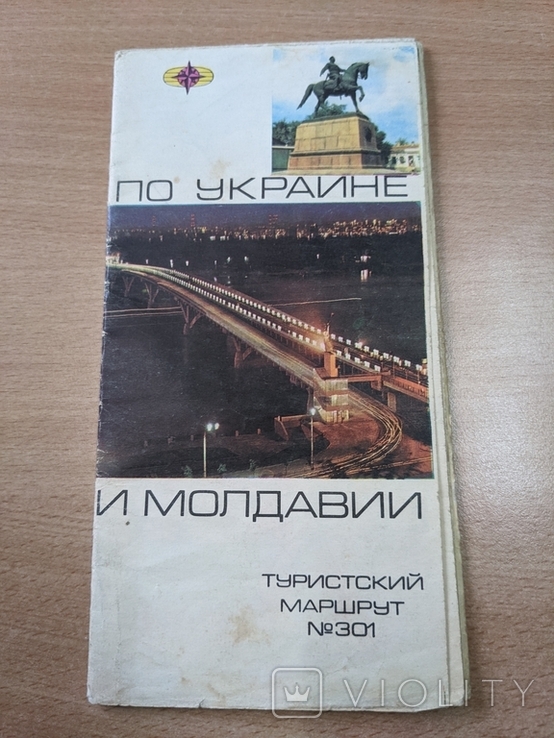 Туристский маршрут №301. По Украине и Молдавии. 1976