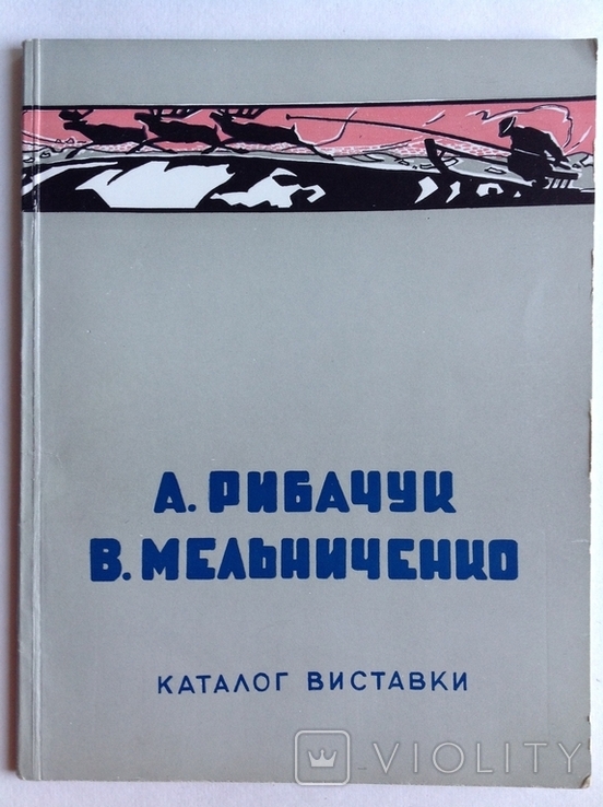 1957 Каталог виставки. Рибачук А.Ф., Мельниченка В.В. Тир.300